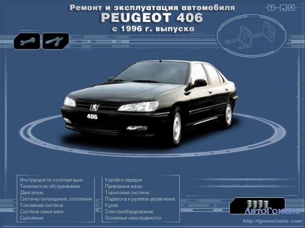 Руководство по ремонту и обслуживанию автомобиля Peugeot 406 с 1996 г