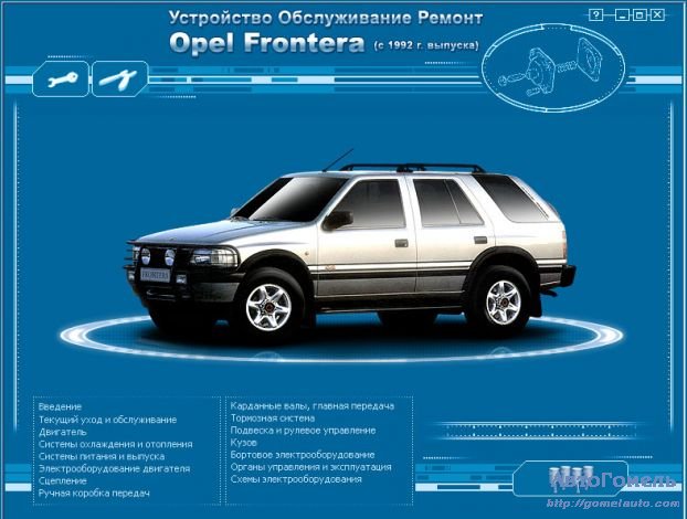 Руководство по ремонту и эксплуатации автомобиля OPEL Frontera с 1992 г