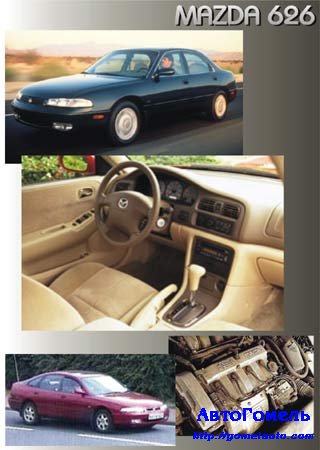 Руководство по ремонту и эксплуатации автомобиля Mazda 626 1992 - 2002 гг