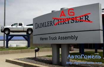 DaimlerChrysler прекратил свое существование