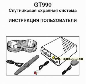 Инструкция пользователя охранная система GT SAT Alarm 990