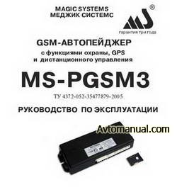 Руководство по эксплуатации GSM автопейджера MS-PGSM3
