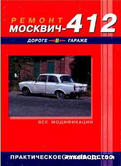 Руководство по ремонту автомобиля Москвич-412 всех модификаций