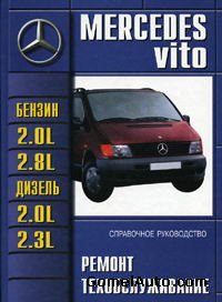 Руководство по ремонту и обслуживанию Mercedes VITO 1995-2002 г