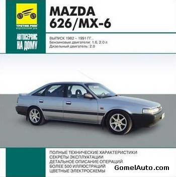 Руководство по ремонту автомобиля Mazda 626 / MX-6 1982 - 1991 года выпуска
