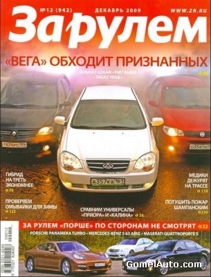 Журнал За рулем выпуск №12 декабрь 2009 год