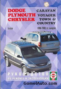 Руководство по ремонту и обслуживанию Dodge Caravan, Chrysler Town / Country, Plymouth Voyager 1996 - 2005 гг.