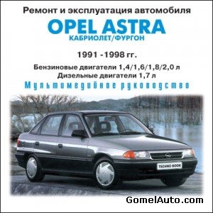 Руководство по ремонту и обслуживанию Opel Astra 1991 - 1998 гг