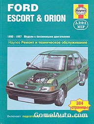 Руководство по ремонту и обслуживанию Ford Escort, Orion 1990 - 1997 гг