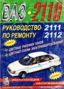 Руководство по ремонту автомобиля ВАЗ-2110, ВАЗ-2111, ВАЗ-2112
