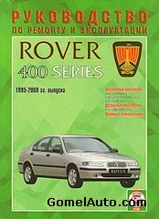 Руководство по ремонту автомобиля Rover 400 серии 1995 - 2000 года выпуска