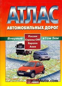 Атлас автомобильных дорог России и стран СНГ