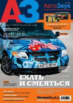 Журнал Автозвук выпуск №11 ноябрь 2009 года