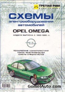 Схемы электрооборудования Opel Omega 1993 - 1999 гг.