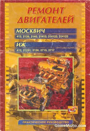 ремонт двигателей Москвич 412 скачать