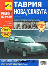 Руководство по ремонту автомобиля Таврия Нова, Таврия Славута с 1988 года выпуска