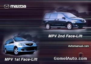 Руководство по ремонту Mazda MPV 1st / 2nd Face-Lift c 2005 года выпуска