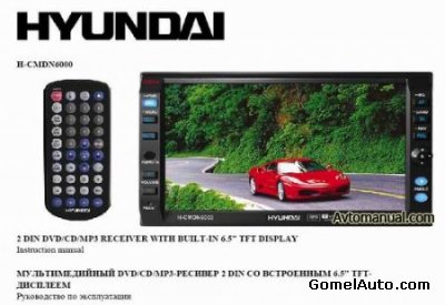 Руководство по эксплуатации авто ресивера Hyundai H-CMDN6000