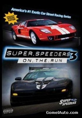 Фильм Супер Быстрые Автомобили 3: В Движении / Super Speeders 3: On the Run