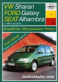 Руководство по ремонту автомобиля VW Sharan, Ford Galaxy, Seat Alhambra с 1995 года выпуска