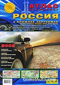 Атлас автодорог России. Россия и Ближнее Зарубежье 2010 (2009)