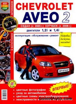 Руководство по ремонту автомобиля Chevrolet Aveo II с 2005 года выпуска