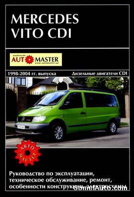 Руководство по ремонту автомобиля Mercedes Vito CDI 1998 - 2004 года выпуска