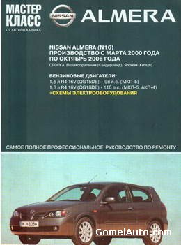 Руководство по ремонту автомобиля Nissan Almera N16 2000 - 2006 года выпуска