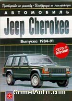 Руководство по ремонту автомобиля Jeep Cherokee 1984 - 1991 года выпуска