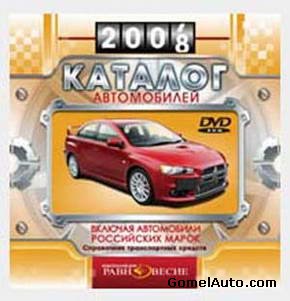 Каталог автомобилей 1998 - 2008 года выпуска (2008)