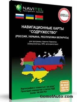 Navitel 3.2.6.3594 + комплект навигационных карт "Содружество" (Россия, Украина, Беларусь)