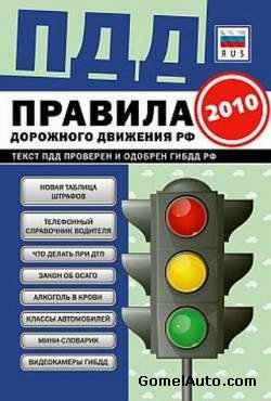 ПДД Правила дорожного движения РФ с изменениями 2010 года