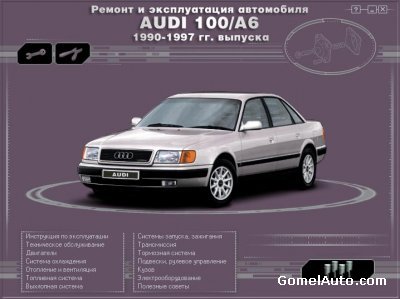 Руководство по ремонту и обслуживанию Audi 100 A6 1990 - 1997 годов