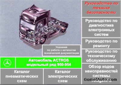 Техническая документация по ремонту Mercedes-Benz Actros модели 950 - 954
