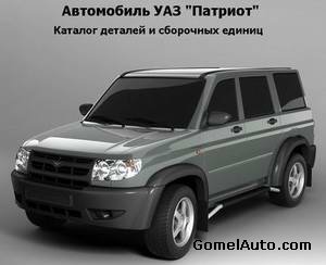 Каталог деталей автомобиля УАЗ Патриот (UAZ Patriot)
