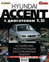 Руководство по ремонту автомобиля Hyundai Accent 1.5i