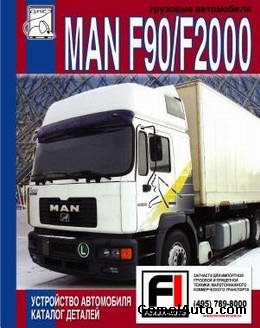 Руководство по ремонту грузового автомобиля MAN F90 / F2000