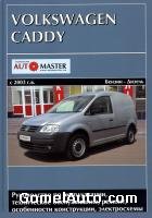 Руководство по ремонту автомобиля Volkswagen VW Caddy 2003 - 2008 года выпуска
