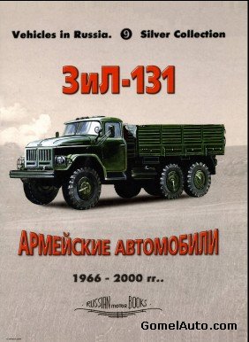 ЗиЛ-131/131Н Руководство поремонту 1966-2000 гг.