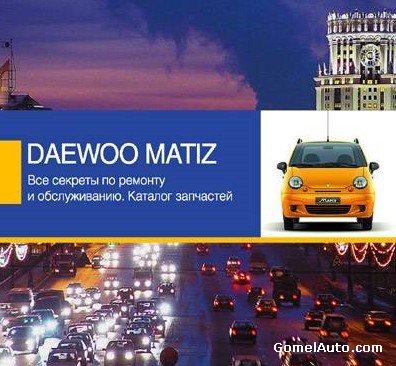 руководство по ремонту Daewoo Matiz скачать