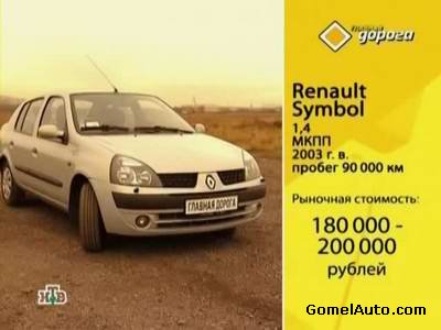 Видео тест обзор Renault Symbol 2003 года выпуска