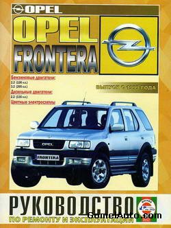 Руководство по ремонту автомобиля Opel Frontera c 1999 года выпуска