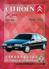 Руководство по ремонту автомобиля Citroen XM 1989 - 2000 года выпуска