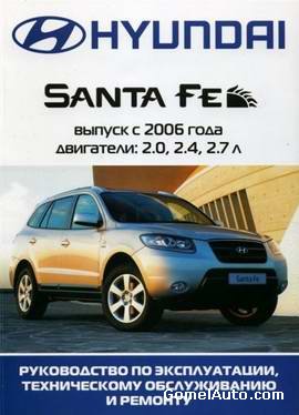Руководство по ремонту автомобиля Hyundai Santa Fe с 2006 года выпуска