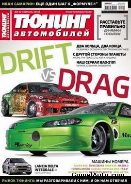 Журнал "Тюнинг автомобилей" №2 за февраль 2010 года
