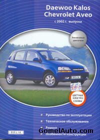 Руководство по ремонту автомобиля Daewoo Kalos / Chevrolet Aveo с 2002 года выпуска