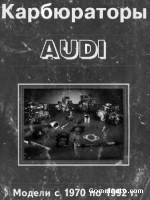 Карбюраторы Audi (c 1970 по 1992 гг)