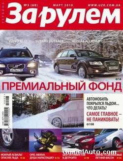 Журнал "За рулём" №3 март 2010 года (Украина)