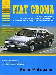 Руководство по ремонту автомобиля Fiat Croma 1985 - 1993 года выпуска