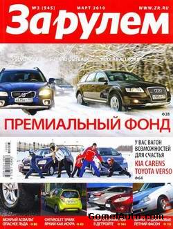 Журнал "За рулем" №3 за март 2010 года (Россия)
